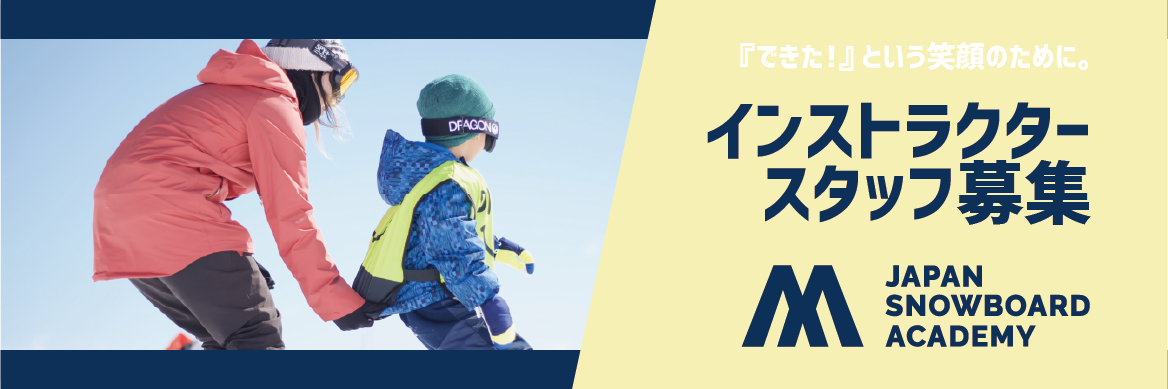 日本スノーボードアカデミー　インストラクター・スタッフ募集