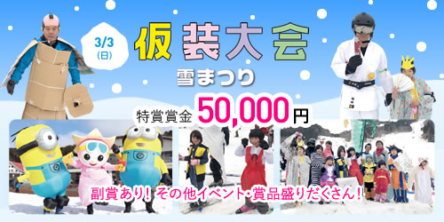 3月6日日曜日 仮装大会 雪まつり 特賞賞金50,000円